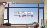 鑫鸿顺门窗新品上市，62断桥平开窗，美丽乡墅专用窗！