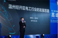 2019第二届中国建筑电器产业基地高峰论坛在温州召开