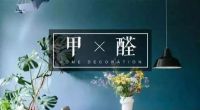 甲醛无处不在,我们究竟怎么才能减少甲醛危害?
