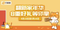 宅翻新正当时！翻新家年华活动八重好礼来袭