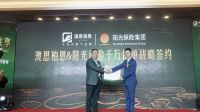 澳思柏恩&阳光保险战略签约暨首届VIP客户峰会圆满落幕