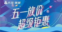 木菲·美家 | 五一大放价·直省万元！无套路更优惠！
