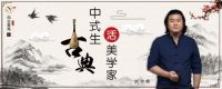 四合茗苑刘中辉 五一大礼回馈中式装修新老客户