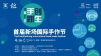 2019新场古镇文化体验季暨新场首届国际手作节开幕