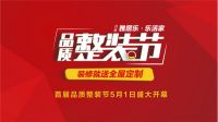 雅居乐·乐活家首届品质整装节 钜惠致敬中山
