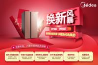 贴心服务近万家庭 美的冰箱“换新风暴”首轮强势席卷21城