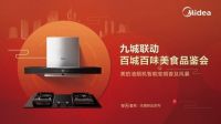 美的烟灶智AI套系全国首发，开启智能烟机变频新时代