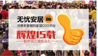 5月25-26日家装节10000爆款2折起，真正抄底价装修！