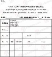 2019(上海)国际防水高端论坛通知(第三轮)丨IWF2019