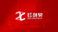 5月8日，2019红创奖启动礼邀你一起开启设计时代！