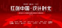 5月8日，2019红创奖启动礼邀你一起开启设计时代！