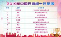 伟业神锤石膏板被评为2019年中国石膏板十佳品牌