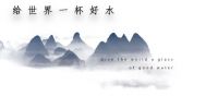 西岭千秋雪活泉水