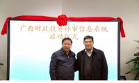 财政投资评审系统在广西财政厅启动,财政部李方旺一行观摩