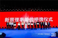 杭州市装饰装修商会第六届四次会员大会暨二十年庆