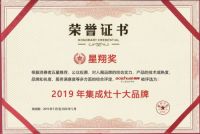 【荣耀加冕】祝贺奥帅荣获建材之家2019集成灶星翔奖