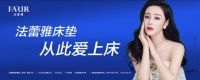 法蕾雅FH-002床垫新品发布：承托背部 硬而不僵