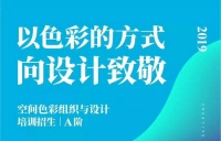 《空间色彩组织与设计》2019训练营第一季接受报名，额满即止