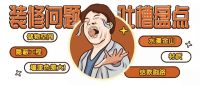 木菲美家 | 装修老师献策：家装中最容易被忽视的装修问题
