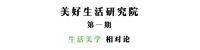 预告|5.18与人气网红民宿主理人雪梨开启美好生活相对论