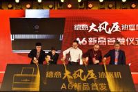 史上最大风压油烟机·德意A6系列新品全球发布