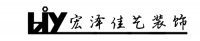 贵州装饰领军企业—贵州宏泽佳艺装饰工程有限公司