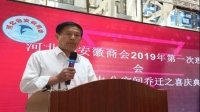 河北省安徽商会2019年第一次理事会议在石家庄举行