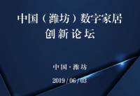 中国数字家居创新论坛将在潍坊召开