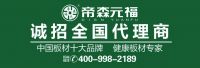 帝森元福板材荣获“2019年度生态板十大品牌”称号！