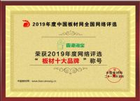 香港海宝板材荣获“2019年度板材十大品牌”称号
