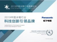 2019中国冰箱行业高端论坛召开，松下独揽三项大奖