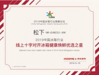 2019中国冰箱行业高端论坛召开，松下独揽三项大奖