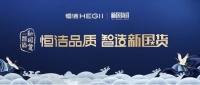 国货当自强！恒洁亮相“国货70 · 新国货智造生活设计展”全国首展