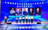 中国建筑装饰协会互联网与产业链分会成立仪式正式举行