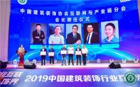 中国建筑装饰协会互联网与产业链分会成立仪式正式举行