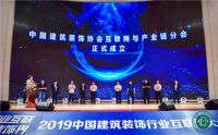 中国建筑装饰协会互联网与产业链分会成立仪式正式举行