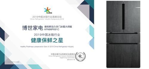 博世•维他鲜动力多门冰箱大师版KFN96PX91C 荣获“2019中国冰箱行业健康保鲜之星”
