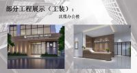 青岛装饰行业领军企业青岛亿玖丰智能装饰工程有限公司