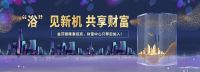金莎丽厨卫展大举招商，掀中国淋浴房新浪潮