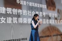 “建筑创作的社会性思考”研讨会召开暨中国首个建筑模型博物馆亮相
