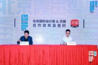 2019北京国际设计周举办项目发布会首发全年方案