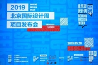2019北京国际设计周举办项目发布会首发全年方案