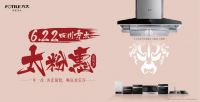 一年一次  为爱放“价” 方太6.22太粉惠火热预售