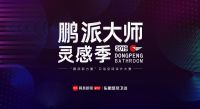 最强剧透 | 鹏派大师灵感季：我的灵感迸发于澎湃创意之间