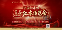 晚安中国红木馆举办首届红木博览会