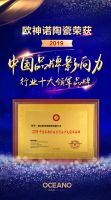 欧神诺荣获第六届中国品牌影响力评价成果两项大奖评价成