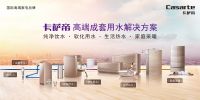 卡萨帝高端成套用水解决方案 为爱不将就