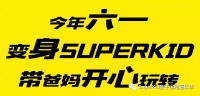 今年“六·一”，变身superkid！玩转运动嘉年华！