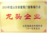 米兰之窗荣获2019年度山东省建筑门窗幕墙行业龙头企业