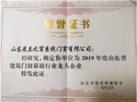 米兰之窗荣获2019年度山东省建筑门窗幕墙行业龙头企业